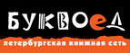 Бесплатный самовывоз заказов из всех магазинов книжной сети ”Буквоед”! - Казанское